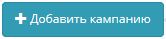 Добавить кампанию